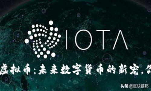 解析Matic虚拟币：未来数字货币的新宠，你了解多少？