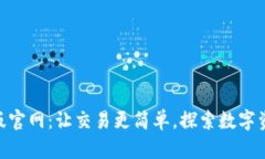 Tokenim安卓版官网：让交易更简单，探索数字资产