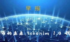 解锁数字货币的未来：Tokenim 1.0 钱包下载指南