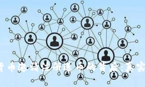 揭秘虚拟货币邀请注册送币的背后：真实还是骗局？