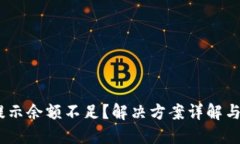 Tokenim提示余额不足？解决方案详解与使用技巧！