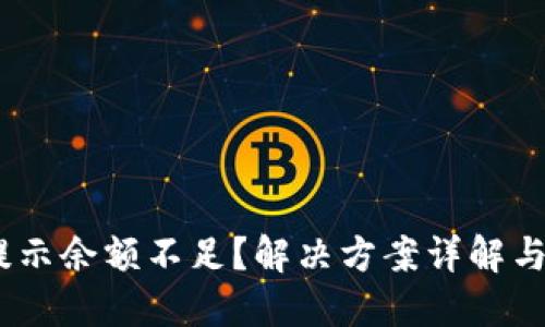 Tokenim提示余额不足？解决方案详解与使用技巧！