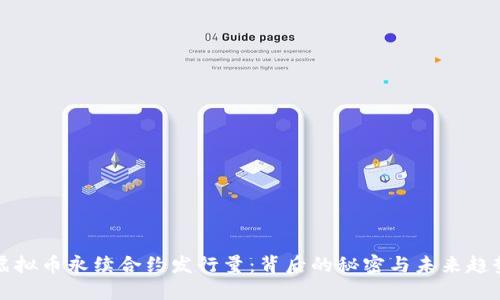 虚拟币永续合约发行量：背后的秘密与未来趋势