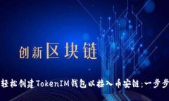如何轻松创建TokenIM钱包以接入币安链：一步步教