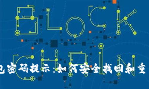 Tokenim钱包密码提示：如何安全找回和重置你的密码？