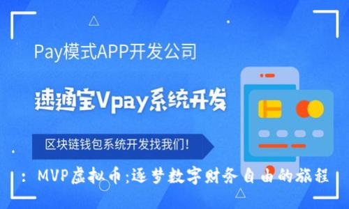 : MVP虚拟币：逐梦数字财务自由的旅程