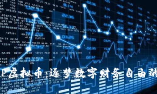 : MVP虚拟币：逐梦数字财务自由的旅程