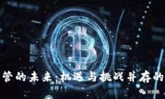 全球虚拟币监管的未来：机遇与挑战并存的数字