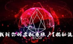 如何轻松找到你的虚拟币账户？揭秘流程与技巧