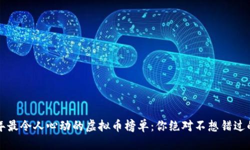 揭秘2023年最令人心动的虚拟币榜单：你绝对不想错过的投资机会！