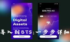 如何将Tokenim导入到BTS：一步步详细解析与实用技