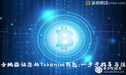 如何安全地验证您的Tokenim钱包：一步步指导与注意事项