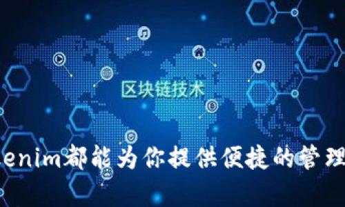   一步步教你如何在苹果手机上轻松下载Tokenim，解锁数字钱包的全新世界！ / 

 guanjianci Tokenim, 苹果手机, 下载, 数字钱包 /guanjianci 

引言：数字世界的便利
在这个数字化迅猛发展的时代，越来越多的人开始关注加密货币和数字资产的管理。而Tokenim作为一款功能强大的数字钱包，受到了许多用户的青睐。然而，有些用户在使用苹果手机时，可能会遇到下载和安装的问题。今天，我们就来一步步详解如何在苹果手机上下载Tokenim，让你轻松拥有这个数字钱包，管理你的资产。

了解Tokenim：你的数字钱包管家
Tokenim并不仅仅是一个简单的钱包应用，随着越来越多的功能加入，它逐渐发展成一款综合性的工具。无论你是一个新手投资者，还是已经在加密领域探索多时的老手，Tokenim都能为你提供便捷的解决方案。它可以帮助你安全存储多种加密货币，实时监控市场行情，并且提供多样化的交易功能，提升你的投资体验。

准备工作：确保你的设备符合要求
在开始之前，首先要确保你的苹果手机符合下载Tokenim的要求。目前，Tokenim支持的iOS版本为11.0及以上。因此，请检查你的设备软件版本是否更新到最新。如果你的设备较旧，可能需要进行系统更新，才能安装这款应用。

下载Tokenim：直接从App Store获取
接下来，我们进入最重要的一步：下载Tokenim应用。你可以通过以下步骤在苹果手机上完成下载：
ol
    li解锁你的iPhone，去到主屏幕，找到并点击“App Store”图标。/li
    li在App Store顶部的搜索栏中，输入“Tokenim”，然后点击搜索图标。/li
    li在搜索结果中找到Tokenim应用，点击进入应用详情页面。/li
    li确保该应用发布者的信誉，以及用户评级稍作参考，这样可以帮助你判断应用的安全性。/li
    li点击右上角的“获取”按钮，如果系统要求，输入你的Apple ID密码或通过面容识别/指纹识别进行验证。/li
    li应用下载完成后，点击“打开”即可开始使用!/li
/ol

安装和初次设置：开启你的数字钱包之旅
Tokenim下载完成后，请务必注意以下的安装和初次设置步骤：
ol
    li打开Tokenim应用，首次启动时可能会请求您接受条款和条件，仔细阅读后同意即可。/li
    li系统会引导你设置账户，通常会要求你创建一个安全的密码。建议使用强密码，以确保你的资产安全。/li
    li之后，应用可能会引导你进行身份验证，为了增加安全性，你可能需要提供Email地址或者手机号码。/li
    li完成身份验证后，你将被要求备份你的恢复词（recovery phrase），这是一组助记词，确保你在遗失密码时能够找回钱包。务必妥善记录这一信息，不要轻易泄露。/li
/ol

探索Tokenim的功能：轻松管理你的加密资产
现在你已经成功下载并安装了Tokenim，让我们来看看这款应用所提供的各种功能：
ul
    li多币种支持：Tokenim支持多种主流加密货币，比如比特币、以太坊等，用户可以轻松管理不同种类的资产，避免了频繁切换应用的麻烦。/li
    li实时行情更新：应用内置市场行情监控功能，用户能够及时获取各大数字货币的实时价格波动，助力投资决策。/li
    li安全保障措施：Tokenim应用采取了多重安全防护措施，包括指纹、面容支付和两步验证等，让用户的资产更加安全。/li
    li便捷交易功能：通过Tokenim，用户可以轻松进行加密货币的买卖交易，操作界面友好，打破了投资的技术壁垒。/li
/ul

使用Tokenim小贴士：安全第一
在享受方便的同时，用户在使用Tokenim时也应当保持警惕，确保资产的安全：
ul
    li定期更新软件：为了保障应用的安全性，建议用户定期检查Tokenim的更新，及时安装最新版本，以防止安全漏洞。/li
    li备份恢复词：牢记或者安全存储你的恢复词，确保在任何情况下都能找回你的账户。/li
    li警惕钓鱼攻击：在输入账号和密码时，确保是通过Tokenim官方渠道，谨防钓鱼网站或应用。/li
/ul

总结：轻松拥有Tokenim，开启数字资产管理之旅
通过以上步骤，你已经成功在苹果手机上下载并安装了Tokenim。无论你是初次接触这一领域的新手，还是在数字资产管理中摸索多时的老手，Tokenim都能为你提供便捷的管理体验。通过丰富的功能和安全的保障，你将能够更好地管理你的数字资产。希望这篇文章能为你在数字世界的旅程中提供帮助，祝你成功!