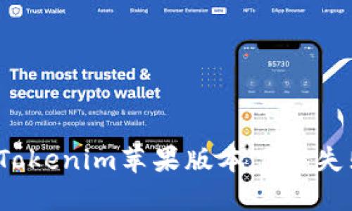 如何解决Tokenim苹果版本下载失败的问题？