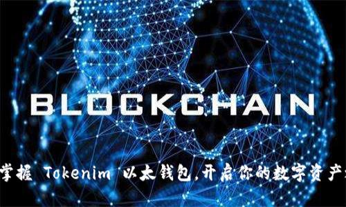 轻松掌握 Tokenim 以太钱包，开启你的数字资产之旅！