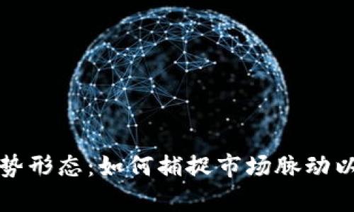 揭秘虚拟币走势形态：如何捕捉市场脉动以实现财富增长