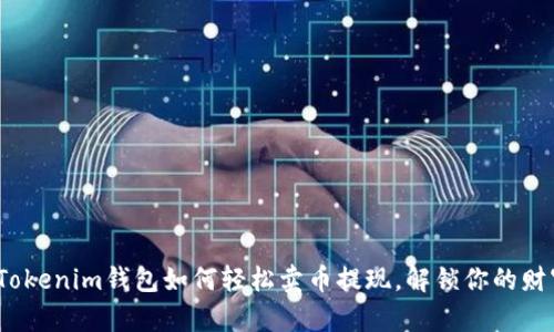 揭秘：Tokenim钱包如何轻松卖币提现，解锁你的财富潜力