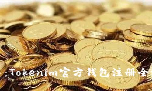 轻松上手：Tokenim官方钱包注册全流程详解
