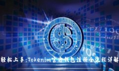 轻松上手：Tokenim官方钱包注册全流程详解
