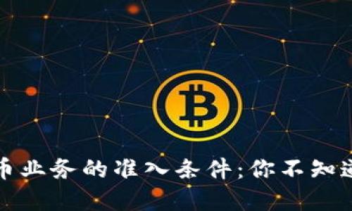 揭开美国虚拟币业务的准入条件：你不知道的秘密与挑战