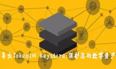 轻松导出TokenIM Keystore：保护您的数字资产安全