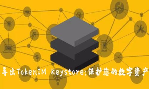 轻松导出TokenIM Keystore：保护您的数字资产安全