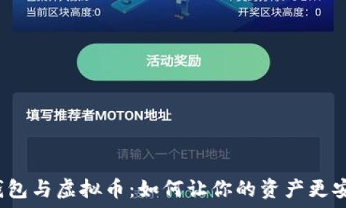   
揭秘电子钱包与虚拟币：如何让你的资产更安全、更便捷