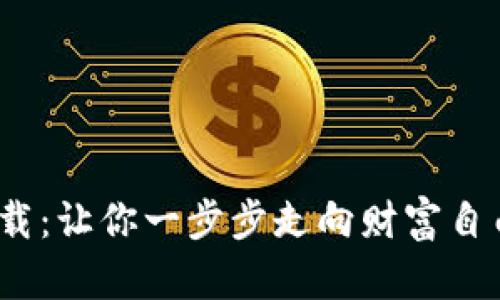 “Tokenim苹果版下载：让你一步步走向财富自由的数字资产神器！”