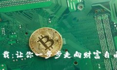 “Tokenim苹果版下载：让你一步步走向财富自由的