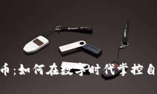 揭秘MRT虚拟币：如何在数字时代掌控自己的财富未来