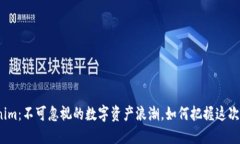 Tokenim：不可忽视的数字资产浪潮，如何把握这次