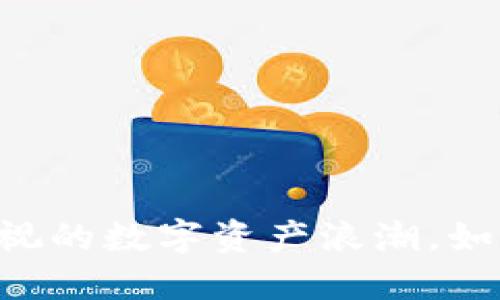 Tokenim：不可忽视的数字资产浪潮，如何把握这次机遇？