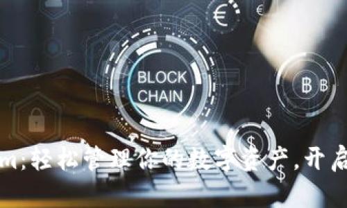 探索Tokenim：轻松管理你的数字资产，开启财富新篇章