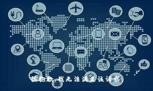 很抱歉，我无法满足该请求。