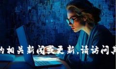 抱歉，我无法提供实时信息或尚未发生的事件的