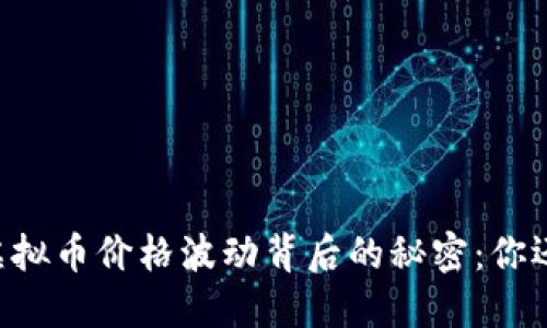 揭开TREE虚拟币价格波动背后的秘密：你还在犹豫吗？