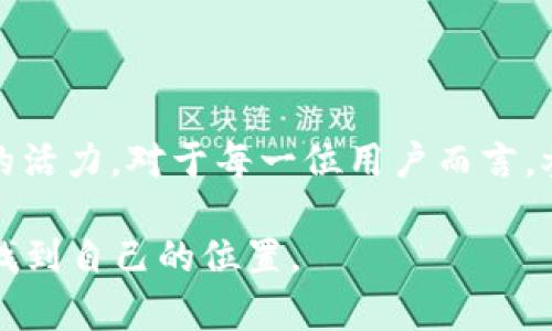 虚拟币AWS：揭开数字金融新纪元的神秘面纱

虚拟币,AWS,数字货币,区块链/guanjianci

引言：拥抱数字货币的时代

随着科技的不断发展，虚拟币的概念逐渐从局部逐步演变为社会生活中的重要组成部分。尤其是近期，AWS（Amazon Web Services）在推动数字货币领域的发展中扮演了越来越重要的角色。对普通用户来说，投身这一领域不再遥不可及。它不仅是一次投资机会，更是金融技术变革的先锋。

虚拟币的崛起：为何AWS成了聚光灯下的明星

从比特币到以太坊，虚拟币的种类层出不穷，AWS不仅是一项云计算服务，更是数字货币的一部分。近年来，AWS的不断创新、完善和市场扩展，不仅吸引了企业的目光，也让投资者为之兴奋。许多人可能会问，是什么让AWS在虚拟币的浪潮中脱颖而出？ 

首先，AWS为数字货币的交易提供了强大的技术基础。许多交易平台的运营都依赖于其高效的云计算能力。可以说，没有AWS的支持，很多虚拟币的交易所都难以正常运行。在金融科技迅速发展的今天，AWS的作用显得尤为突出。 

区块链技术的背后：虚拟币如何运作

理解虚拟币的工作机制，是我们进入这一领域的第一步。区块链技术是支撑绝大多数虚拟币的核心。它以去中心化的方式记录所有交易，确保信息的透明与不可篡改。这种技术的引入，给传统金融带来了革命性的影响。有些人甚至认为，区块链将重塑整个金融行业的生态。

而与此同时，AWS为区块链应用提供了安全、可靠的基础设施支持，使得区块链技术得以更快更好地服务大众。想象一下，没有AWS的强大支持，数字货币的交易速度将会大大降低，这无疑会影响用户的体验。

投资虚拟币的潜力与风险

许多人将虚拟币视为“发财机会”，但它的投资风险同样不可忽视。在虚拟币市场中，价格波动巨大，有时在短短几小时内就能经历剧烈的涨跌。这就要求投资者不仅要保持对市场动态的敏感，还需具备一定的风险控制能力。

但这并不意味着我们应该退缩。相反，懂得心态管理的用户可能会在波动中找到机会。AWS的出现为投资者提供了更为方便的交易平台，使得整个投资过程更加顺畅。在这个过程中，投资者需要建立起适合自身风险承受能力的投资计划。

如何选择适合自己的虚拟币？

面对如此多的虚拟币，用户在选择时应当考虑多个因素。首先，项目的团队背景和技术实力非常重要。如果一款虚拟币的开发团队背景不明，或者技术不够成熟，那么投资的风险自然会增大。

其次，市场需求也是关键。一个有前景的虚拟币应该能解决现实中的某种需求，或者带来某种技术革新。比如，以太坊的智能合约就为开发者提供了全新的应用场景。

AWS与虚拟币的结合：未来趋势

随着越来越多的企业和个人考虑采用虚拟币，AWS的角色也在不断深化。AWS不仅为企业构建了可以正常运行虚拟货币的平台，还提供了必要的技术支持和安全防护。

在未来，身处数字财务浪潮的我们，将看到更多与AWS相关的虚拟币。这种结合不仅限于云服务提供商，也将影响整个金融科技的生态格局。假如你也想参与到这个令无数人热血沸腾的时代，不妨看看AWS如何推动整个行业的发展。

结论：数字货币的未来值得期待

如今，数字货币的浪潮势不可挡，而AWS正是在这股浪潮中引领创业和投资的新方向。借助先进的技术，AWS为传统金融注入了新的活力。对于每一位用户而言，参与虚拟币的世界并不再是一个遥远的梦想，而是一个可以实现的目标。

在这场金融科技的变革中，我们都是亲历者与见证者。只要我们能够保持好奇心，理性选择与投资，就一定能在未来的数字经济中找到自己的位置。