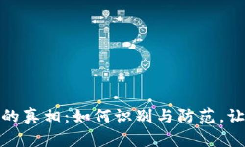 揭开虚拟币传销的真相：如何识别与防范，让你的投资更安全