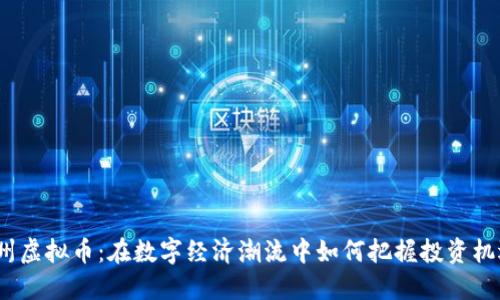 徐州虚拟币：在数字经济潮流中如何把握投资机遇？