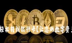 如何将Tokenim轻松转到银行卡？让您的数字资产变