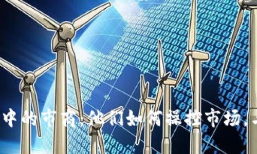 揭秘虚拟币市场中的市商：他们如何操控市场，与我们息息相关？