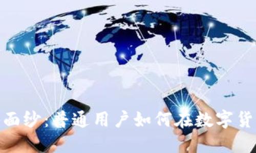 揭开虚拟币的神秘面纱：普通用户如何在数字货币浪潮中把握机会