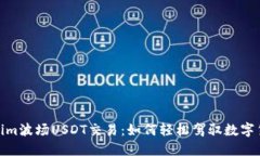 探索Tokenim波场USDT交易：如何轻松驾驭数字货币的