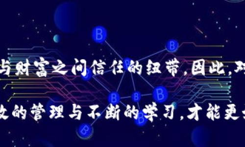   保护你的数字财富：如何安全管理Tokenim硬件钱包助记词 / 

 guanjianci Tokenim, 硬件钱包, 助记词, 数字货币 /guanjianci 

引言：加密世界的保护伞

在这个数字化狂潮来袭的时代，数字货币已经成为一种不可忽视的投资选择。而 Tokenim 硬件钱包作为一款备受推崇的安全存储工具，正日益走入更多用户的视野。它不仅能够为我们的数字资产保驾护航，更是我们与虚拟财富之间的桥梁。然而，你是否了解其中关键的“助记词”是什么？又该如何安全地管理这一重要信息？

什么是助记词？

在探讨 Tokenim 硬件钱包之前，首先我们需要明白助记词的含义。通常情况下，助记词是由一系列随机生成的单词组成，对应于你的数字钱包。用户每次想要访问钱包或交易时，助记词就会被使用。这一设定保证了在没有物理设备的情况下，用户依然能够恢复对其数字资产的访问权限。

助记词的长度通常为12到24个单词，这些单词的组合是独一无二的，每个助记词都是用户私钥的加密表示。即使你对加密技术并不熟悉，只要仔细管理这一串单词，就能够保障你的资产安全。

为何助记词如此重要？

想象一下，如果你丢失了 Tokenim 硬件钱包，或钱包遭遇损坏，你的资产将会面临何种风险？如果没有助记词，你的数字财富可能永远无法找回。因此，助记词犹如你的资产的“生命线”，它在关键时刻能够决定你的财富命运。

如何安全管理助记词？

保护助记词安全的第一步就是对其存储方式的严加考量。

h4避免数字化存储/h4

尽管现代社会强调数字化便利，然而将助记词存储在云端或任何电子设备中并不是明智之举。黑客技术层出不穷，任何一次系统漏洞都可能导致你财产的损失。相反，将助记词写在纸上，然后放入安全的地方，比如保险柜，能够有效降低被盗的风险。

h4备份是关键/h4

即便是高度谨慎的小心翼翼，意外仍有可能发生。因此，除了一个主存储，你还应该制作多份助记词备份，保存在不同的安全地点。这样的安排不仅能够防止因意外情况而丢失助记词，同时可以有效应对自然灾害或其他不可抗因素。

h4定期检查与更新/h4

在确保助记词安全的同时，记得定期检查你的硬件钱包和助记词的存储状态。确保没有任何损坏，确保备份的完整性。在某些情况下，Tokenim 硬件钱包可能会推出更新或新的安全功能，保持关注，确保你的钱包始终处于最佳状态。

避免常见误区

在助记词管理过程中，用户常常会陷入一些误区，这些误区可能会造成不可逆的损失。

h4不要分享助记词/h4

无论是什么情况，分享助记词都是绝对不允许的。有些人可能会因为信任朋友或家人而分享助记词，但要记住，一旦助记词被他人掌握，他们就拥有了完全控制你数字资产的权利。在任何情况下，与他人讨论助记词都应保持警惕，避免隐私泄露。

h4警惕钓鱼攻击/h4

钓鱼攻击是骗子利用伪装网站或虚假信息，诱使用户输入助记词等敏感信息的一种手段。务必保持警惕，确保访问的每一个网站都是官方的网站。在查看电子邮件或其他通讯时，一定要检查发送者的真实性。在收到任何请求提供助记词的消息时，立刻提高警惕。

与Tokenim硬件钱包的完美结合

在了解助记词的重要性与管理方法后，让我们再回到 Tokenim 硬件钱包本身。该钱包不仅具备强大的防护功能，还能与助记词无缝结合，提供用户更加便捷的管理体验。Tokenim 采用了多重认证机制，确保即使在极端情况下，用户的资产安全也能得到保障。

其友好的用户界面，也是吸引众多用户的重要原因之一。对于不擅长技术的用户，Tokenim 硬件钱包简化了助记词的输入与存储流程，让即使是新手也能轻松上手。

总结：守护数字资产的责任

在数字资产的管理上，助记词作为核心组件，承担着不可替代的责任。Tokenim 硬件钱包不仅能够在高科技领域中为用户提供安全保障，更是我们与财富之间信任的纽带。因此，对助记词的精心管理与保护，是每一个数字货币投资者义不容辞的责任。

无论是备份、存储，还是避免常见误区，增强安全感的不仅是一种操作，更是一种态度。在这个虚拟资产风云变化的时代，绝对不要掉以轻心。通过有效的管理与不断的学习，才能更好地守护住那些可能改变人生的财富。