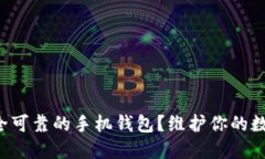 如何选择安全可靠的手机钱包？维护你的数字资