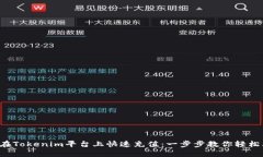 如何在Tokenim平台上快速充值：一步步教你轻松上
