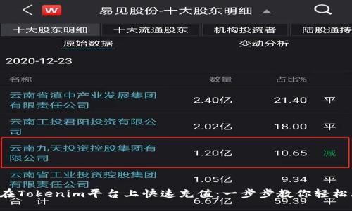 如何在Tokenim平台上快速充值：一步步教你轻松上手！