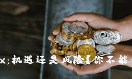揭秘虚拟币Weex：机遇还是风险？你不能错过的投资指南！