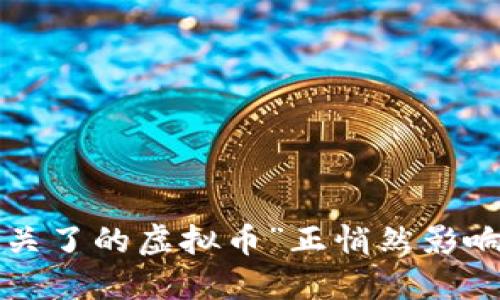 为何你不知道的“关了的虚拟币”正悄然影响着你的投资决策？