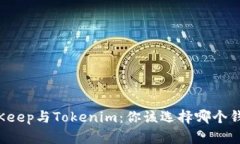 BitKeep与Tokenim：你该选择哪个钱包？
